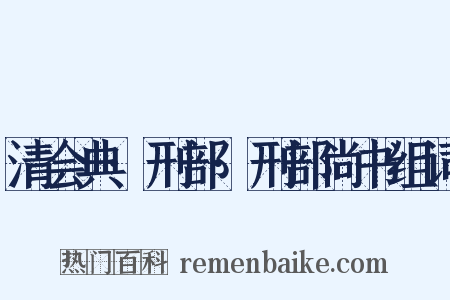 清会典·刑部·刑部尚书组词是什么意思的图片